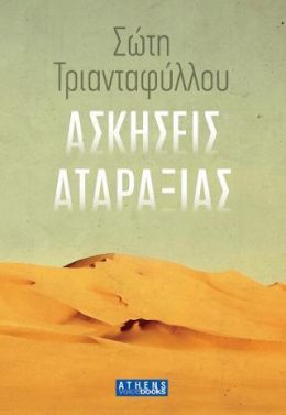 ΑΣΚΗΣΕΙΣ ΑΤΑΡΑΞΙΑΣ