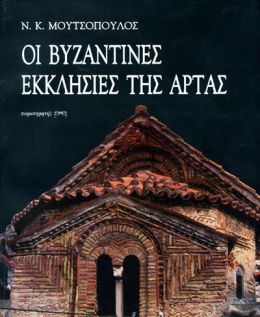 ΟΙ ΒΥΖΑΝΤΙΝΕΣ ΕΚΚΛΗΣΙΕΣ ΤΗΣ ΑΡΤΑΣ