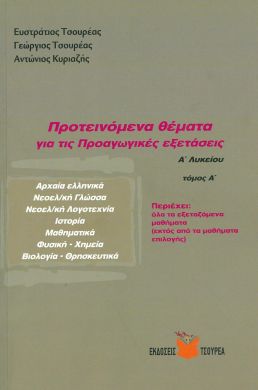 ΠΡΟΤΕΙΝΟΜΕΝΑ ΘΕΜΑΤΑ ΓΙΑ ΤΙΣ ΠΡΟΑΓΩΓΙΚΕΣ ΕΞΕΤΑΣΕΙΣ Α1 ΛΥΚΕΙΟΥ