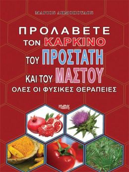 ΠΡΟΛΑΒΕΤΕ ΤΟΝ ΚΑΡΚΙΝΟ ΤΟΥ ΠΡΟΣΤΑΤΗ ΚΑΙ ΤΟΥ ΜΑΣΤΟΥ