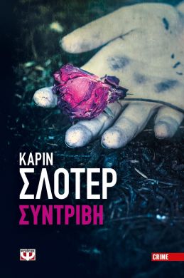 e-book ΣΥΝΤΡΙΒΗ (epub)