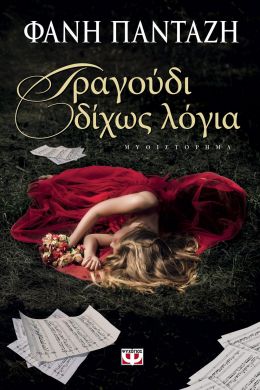 e-book ΤΡΑΓΟΥΔΙ ΔΙΧΩΣ ΛΟΓΙΑ (epub)