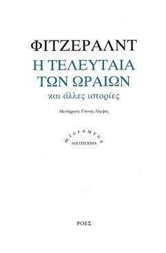 Η ΤΕΛΕΥΤΑΙΑ ΤΩΝ ΩΡΑΙΩΝ ΚΑΙ ΑΛΛΕΣ ΙΣΤΟΡΙΕΣ