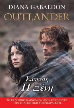 ΣΑΣΕΝΑΧ Η ΞΕΝΗ OUTLANDER 1 (ΝΕΑ ΕΚΔΟΣΗ)