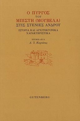 Ο ΠΥΡΓΟΣ ΤΟΥ ΜΠΙΣΤΗ ΜΟΥΒΕΛΑ ΣΤΙΣ ΣΤΕΝΙΕΣ ΑΝΔΡΟΥ