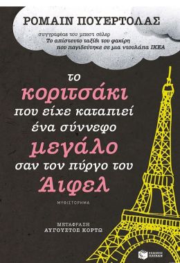 ΤΟ ΚΟΡΙΤΣΑΚΙ ΠΟΥ ΕΙΧΕ ΚΑΤΑΠΙΕΙ ΕΝΑ ΣΥΝΝΕΦΟ ΜΕΓΑΛΟ ΣΑΝ ΤΟΝ ΠΥΡΓΟ ΤΟΥ ΑΙΦΕΛ