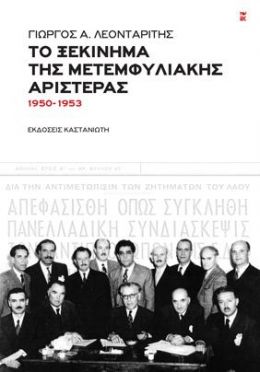 ΤΟ ΞΕΚΙΝΗΜΑ ΤΗΣ ΜΕΤΕΜΦΥΛΙΑΚΗΣ ΑΡΙΣΤΕΡΑΣ 1950-1953