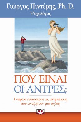 e-book ΠΟΥ ΕΙΝΑΙ ΟΙ ΑΝΤΡΕΣ (epub)