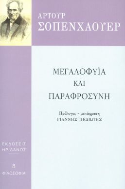 ΜΕΓΑΛΟΦΥΙΑ ΚΑΙ ΠΑΡΑΦΡΟΣΥΝΗ