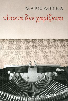 ΤΙΠΟΤΑ ΔΕΝ ΧΑΡΙΖΕΤΑΙ