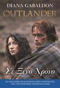 ΣΑΣΕΝΑΧ ΣΕ ΞΕΝΟ ΧΡΟΝΟ OUTLANDER 2 (ΝΕΑ ΕΚΔΟΣΗ)