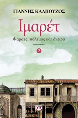 e-book ΙΜΑΡΕΤ 2 ΦΑΡΣΕΣ ΠΟΛΕΜΟΣ ΚΑΙ ΟΝΕΙΡΑ (epub)