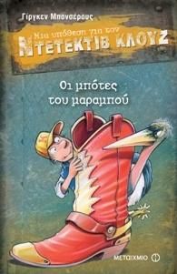 ΜΙΑ ΥΠΟΘΕΣΗ ΓΙΑ ΤΟΝ ΝΤΕΤΕΚΤΙΒ ΚΛΟΥΖ ΟΙ ΜΠΟΤΕΣ ΤΟΥ ΜΑΡΑΜΠΟΥ