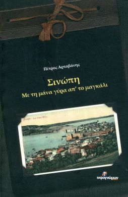 ΣΙΝΩΠΗ ΜΕ ΤΗ ΜΑΝΑ ΓΥΡΑ ΑΠ ΤΟ ΜΑΓΚΑΛΙ