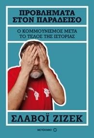 e-book ΠΡΟΒΛΗΜΑΤΑ ΣΤΟΝ ΠΑΡΑΔΕΙΣΟ (epub)