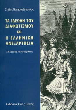 ΤΑ ΙΔΕΩΔΗ ΤΟΥ ΔΙΑΦΩΤΙΣΜΟΥ ΚΑΙ Η ΕΛΛΗΝΙΚΗ ΑΝΕΞΑΡΤΗΣΙΑ