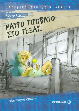 ΜΑΥΡΟ ΠΡΟΒΑΤΟ ΣΤΟ ΤΕΞΑΣ