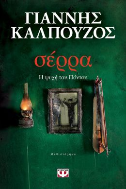 e-book ΣΕΡΡΑ Η ΨΥΧΗ ΤΟΥ ΠΟΝΤΟΥ (epub)