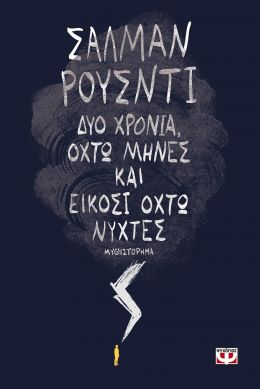 e-book ΔΥΟ ΧΡΟΝΙΑ ΟΧΤΩ ΜΗΝΕΣ ΚΑΙ ΕΙΚΟΣΙ ΟΧΤΩ ΝΥΧΤΕΣ (epub)