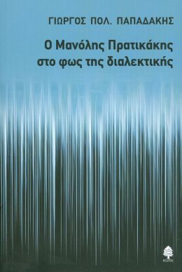 Ο ΜΑΝΟΛΗΣ ΠΡΑΤΙΚΑΚΗΣ ΣΤΟ ΦΩΣ ΤΗΣ ΔΙΑΛΕΚΤΙΚΗΣ