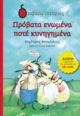 ΠΡΟΒΑΤΑ ΕΝΩΜΕΝΑ ΠΟΤΕ ΚΥΝΗΓΗΜΕΝΑ