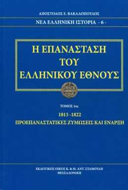 Η ΕΠΑΝΑΣΤΑΣΗ ΤΟΥ ΕΛΛΗΝΙΚΟΥ ΕΘΝΟΥΣ Α ΤΟΜΟΣ