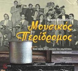 ΜΟΥΣΙΚΟΣ ΠΕΡΙΔΡΟΜΟΣ + CD