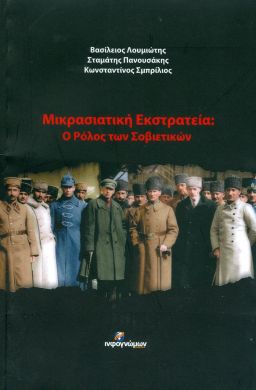 ΜΙΚΡΑΣΙΑΤΙΚΗ ΕΚΣΤΡΑΤΕΙΑ  Ο ΡΟΛΟΣ ΤΩΝ ΣΟΒΙΕΤΙΚΩΝ