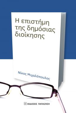 Η ΕΠΙΣΤΗΜΗ ΤΗΣ ΔΗΜΟΣΙΑΣ ΔΙΟΙΚΗΣΗΣ