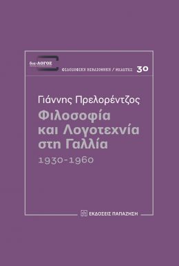 ΦΙΛΟΣΟΦΙΑ ΚΑΙ ΛΟΓΟΤΕΧΝΙΑ ΣΤΗ ΓΑΛΛΙΑ 1930-1960