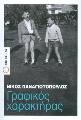 e-book ΓΡΑΦΙΚΟΣ ΧΑΡΑΚΤΗΡΑΣ (epub)