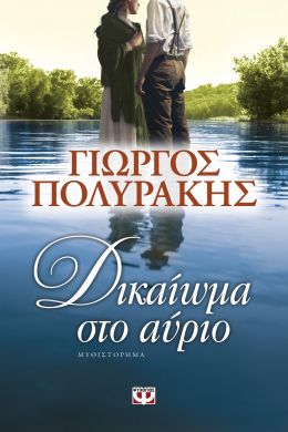 e-book ΔΙΚΑΙΩΜΑ ΣΤΟ ΑΥΡΙΟ (epub)