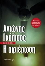 e-book Η ΑΦΙΕΡΩΣΗ (epub)