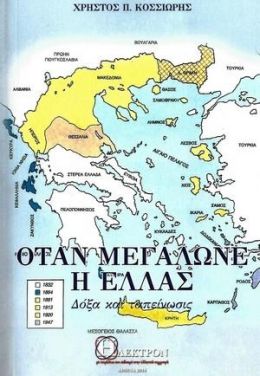 ΟΤΑΝ ΜΕΓΑΛΩΝΕ Η ΕΛΛΑΣ 1861-1923