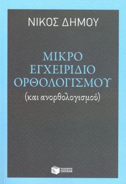 ΜΙΚΡΟ ΕΓΧΕΙΡΙΔΙΟ ΟΡΘΟΛΟΓΙΣΜΟΥ