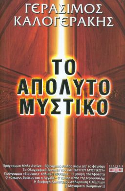 ΤΟ ΑΠΟΛΥΤΟ ΜΥΣΤΙΚΟ