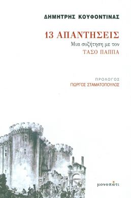 13 ΑΠΑΝΤΗΣΕΙΣ