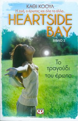 e-book HEARTSIDE BAY 3  ΤΟ ΤΡΑΓΟΥΔΙ ΤΟΥ ΕΡΩΤΑ (epub)
