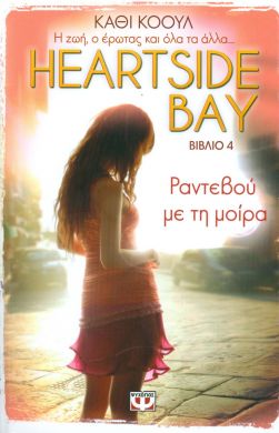 e-book HEARTSIDE BAY 4  ΡΑΝΤΕΒΟΥ ΜΕ ΤΗ ΜΟΙΡΑ (epub)