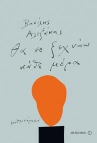 e-book ΘΑ ΣΕ ΞΕΧΝΑΩ ΚΑΘΕ ΜΕΡΑ (epub)