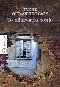 e-book ΤΟ ΑΔΙΑΝΟΗΤΟ ΤΟΠΙΟ (epub)