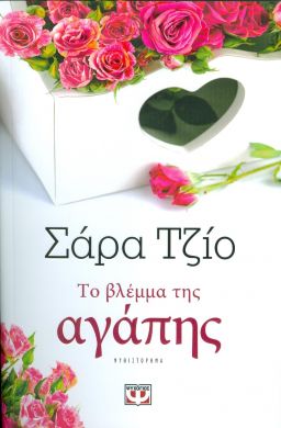 e-book ΤΟ ΒΛΕΜΜΑ ΤΗΣ ΑΓΑΠΗΣ (epub)