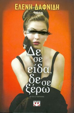 e-book ΔΕ ΣΕ ΕΙΔΑ  ΔΕ ΣΕ ΞΕΡΩ (epub)