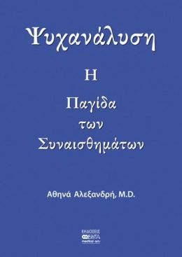 ΨΥΧΑΝΑΛΥΣΗ Η ΠΑΓΙΔΑ ΤΩΝ ΣΥΝΑΙΣΘΗΜΑΤΩΝ