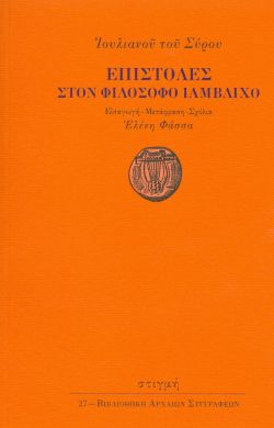 ΕΠΙΣΤΟΛΕΣ ΣΤΟΝ ΦΙΛΟΣΟΦΟ ΙΑΜΒΛΙΧΟ