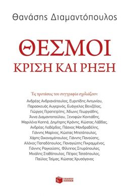 ΘΕΣΜΟΙ ΚΡΙΣΗ ΚΑΙ ΡΗΞΗ