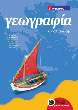 ΓΕΩΓΡΑΦΙΑ Ε ΔΗΜΟΤΙΚΟΥ