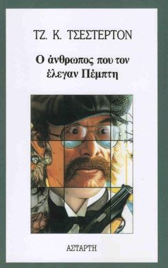 Ο ΑΝΘΡΩΠΟΣ ΠΟΥ ΤΟΝ ΕΛΕΓΑΝ ΠΕΜΠΤΗ