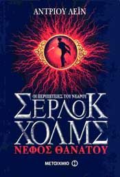 e-book ΟΙ ΠΕΡΙΠΕΤΕΙΕΣ ΤΟΥ ΝΕΑΡΟΥ ΣΕΡΛΟΚ ΧΟΛΜΣ ΝΕΦΟΣ ΘΑΝΑΤΟΥ (epub)