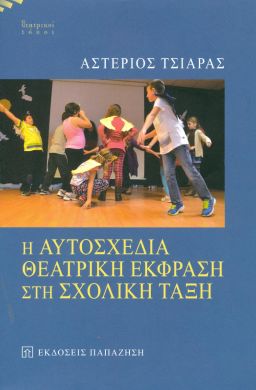 Η ΑΥΤΟΣΧΕΔΙΑ ΘΕΑΤΡΙΚΗ ΕΚΦΡΑΣΗ ΣΤΗ ΣΧΟΛΙΚΗ ΤΑΞΗ